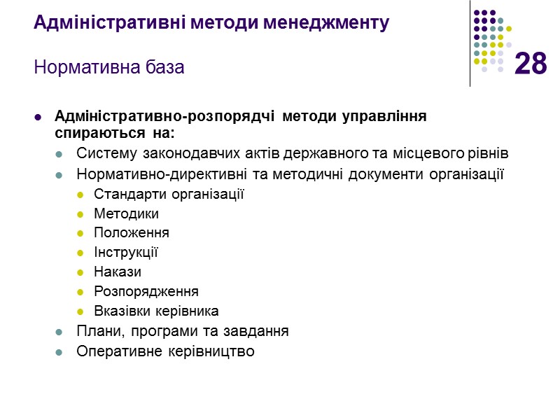 28 Адміністративні методи менеджменту  Нормативна база Адміністративно-розпорядчі методи управління спираються на: Систему законодавчих